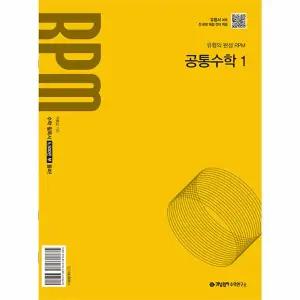 개념원리 RPM 고등 공통수학 1 (2026년 고1 적용)
