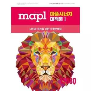 [희망에듀] 마플시너지 미적분1 2026
