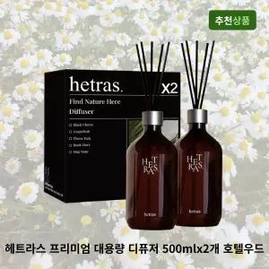헤트라스 프리미엄 대용량 디퓨저 500mlx2개 호텔우드 선물세트 실내방향제 인테리어