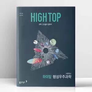 [T멤버십10%+선물] 하이탑 고등학교 행성우주과학 (2026년) | 동아출판