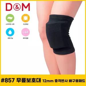 디앤엠 857 무릎보호대 12mm 충격반사 배구용패드