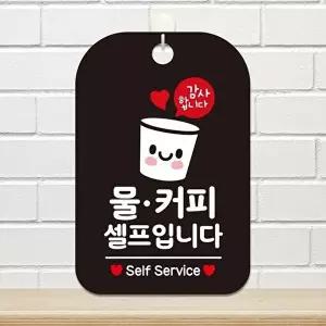 고품질 물 커피 셀프입니다 사각안내판 알림판 블랙 디 셀프입니다 사각안내판 알림판 블랙 WFP3BJX