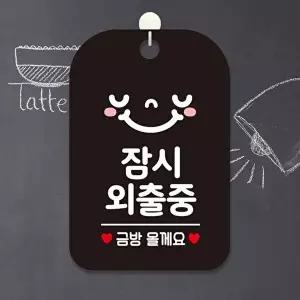 고품질 잠시외출중 금방 사각안내판 알림판 블랙 디자인 잠시외출중 금방 사각안내판 알림판 블랙 WFP3CIS