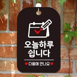 고품질 오늘하루쉽니다 다음 달력 사각안내판 블랙 디자 다음 사각안내판 블랙 하루쉽니다 오늘하 WFP3D8U