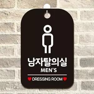 고품질 남자탈의실 DRESSING ROOM 사각안내판 남자탈의실 ROOM 사각안내판 알림판 블랙 탈의실 WFP3DDS