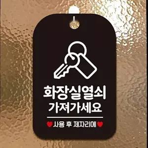 고품질 화장실 열쇠가져가세요 사각안내판 알림판 블랙 디자인문패 화장실 사각안내판 알림판 블랙 WFP3DJ