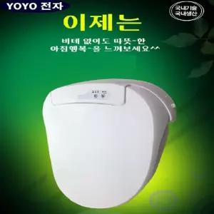 화장실필수~따뜻한 온열변기커버/YO-888/변기시트/비데/열선시트/욕실소품/가정/업소