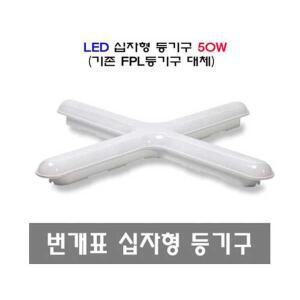 금호전기 P5065060B 십자형등기구/50W/초 절전형 LED/강추
