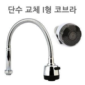 단수 교체용 I형 코브라 씽크대 자바라 싱크대 주방 수전 수도꼭지 연결