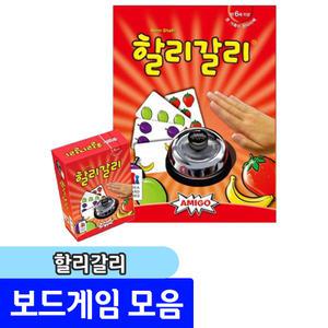 보드게임 할리갈리 / 같은과일이 5개 모으면 종이쳐라!