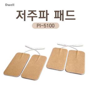 디웰 저주파패드 대형 2조 4매 핀타입