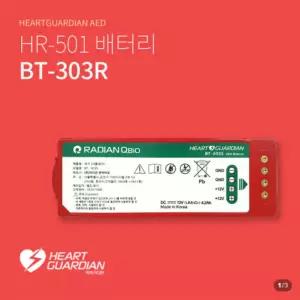 라디안 HR-501 전용배터리 BT-303R 심장제세동기/ 심장충격기