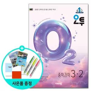 (선물제공) 오투 중등 과학 3-2 (2026년) - 2015 개정 교육과정 /비상교육/문제집/중학교