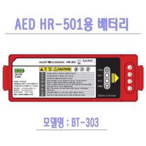 라디안 HR-503KT 전용 배터리 BT-303R/ 자동심장충격기