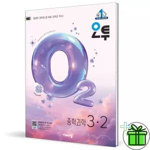 오투 중등 과학 3-2 (2026년) 중3