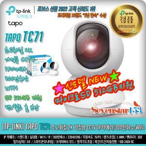 [TP-LINK] Tapo TC71 초고화질 2K 가정용 CCTV (IP카메라/300만/CCTV) 무료배송 ~SS153