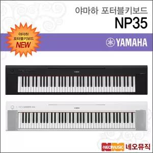 야마하 NP35 / NP-35 포터블키보드 [한국정품] 기본