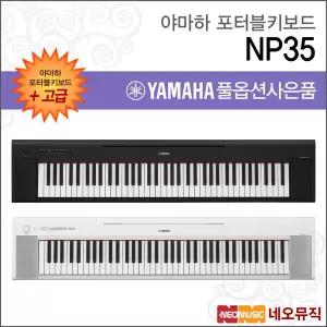 야마하 NP35 / NP-35 포터블키보드 [한국정품] 고급