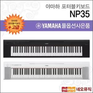 야마하 NP35 NP-35 포터블키보드 [한국정품] 고급
