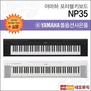 야마하 NP35 NP-35 포터블키보드 [한국정품] 실용