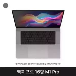 애플 맥북프로 16 M1 Pro 10CPU 16GPU 16GB 스페이스 그레이 A