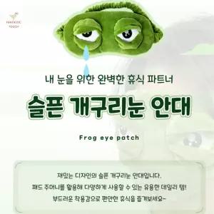 판타스틱터치 슬픈 개구리눈 안대 눈온열안대