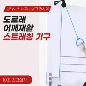 어깨 재활 오십견 도르래 회전근개 팔 스트레칭 운동기구