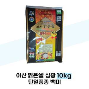 [영인농협] 아산 맑은쌀 삼광 10kg 단일품종 백미