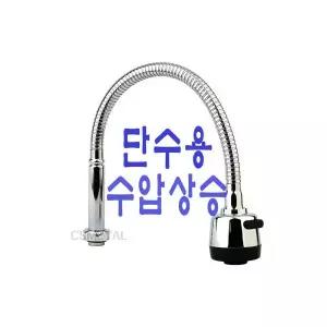 수압상승 단수 교체용 I형 코브라 씽크대 자바라 수도