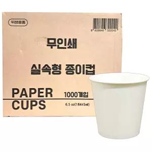 한눈알 무인쇄 실속형 종이컵 6.5온스 184ml 1000개 1박스 일회용 무지