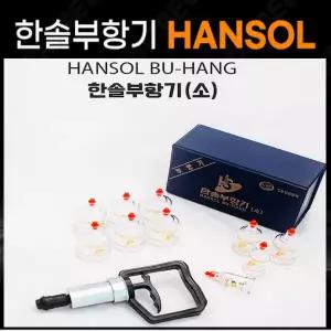 한솔부항기  부항컵 + 부항펌프 세트 부황기 가정용 휴대용 의료기기