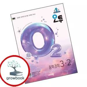 카드10%) 오투 중학 과학 3-2 (2026년) (GROW BOOK 그로우북)