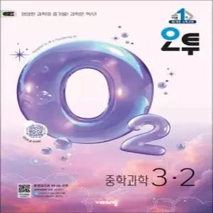 오투 중등 중학 과학 3-2 2026) - 2015 개정 교육과정