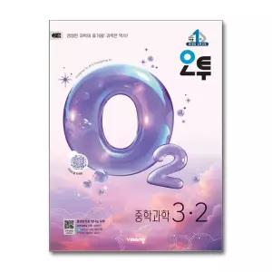오투 중등 과학 3-2 (2026년)