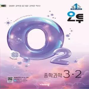 비상교육 오투 중학과학 3-2 2026)