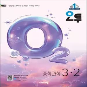 오투 중등 중학 과학 3-2 (2026) - 2015 개정 교육과정