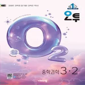 오투 중학과학 3-2 (2026)