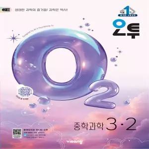 오투 중등 과학 3-2 / 2026년
