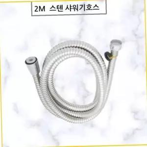 2m 샤워기줄 샤워호스 욕실호스 스텐샤워줄