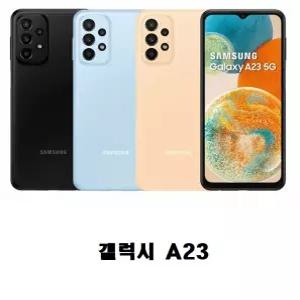 [스마트폰 한달대여] 갤럭시 A23 월 렌탈료(장기렌탈)