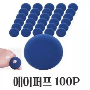 에어쿠션퍼프 파우더 메이크업 파우치 에어 쿠션 퍼프 대용량 100P 파우더퍼프