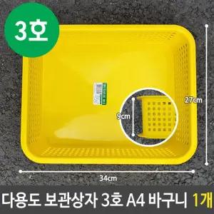 다용도 보관 상자 3호 A4 사물함 초등 바구니 1개 바스켓 소품 정리 학생 문구