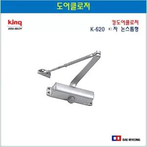 킹 도어클로저 K-620 ㄷ자 논스톱형 알루미늄 샷시 판넬문용 도어체크