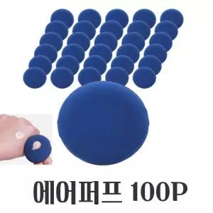 메이크업 파우치 파우더 에어 쿠션 퍼프 대용량 100P 파운데이션퍼프 팩트퍼프 쿠션퍼프 인생템