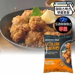 에이치에이유통 맘스 터치 시그니처 순살치킨 1kg 너겟 어린이간식 맥주안주 대용량 업소용