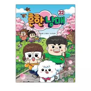 [T멤버십10%+선물] 흔한남매 22 / 미래엔아이세움