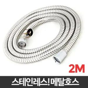 메탈호스 2M 샤워화장실 교체 욕실기 줄 스텐호수 샤워기 기줄 샤워 기호수 메탈