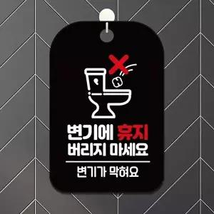 고품질 변기에휴지버리지마세요 사각안내판 알림판 블랙 디자인문패 사각안내판 알림판 블랙 WFP3D4N