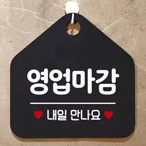 고품질 영업마감내일만나요 오각형 안내표지판 알림판 블 오각형 안내표지판 알림판 블랙 WFP3DJA