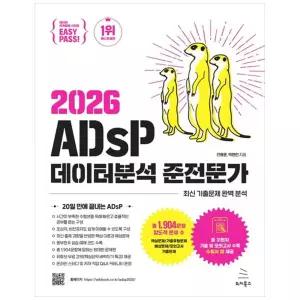 [하나북] 2026 이지패스 ADsP 데이터분석 준전문가